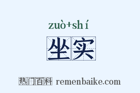 坐实是什么意思的图片